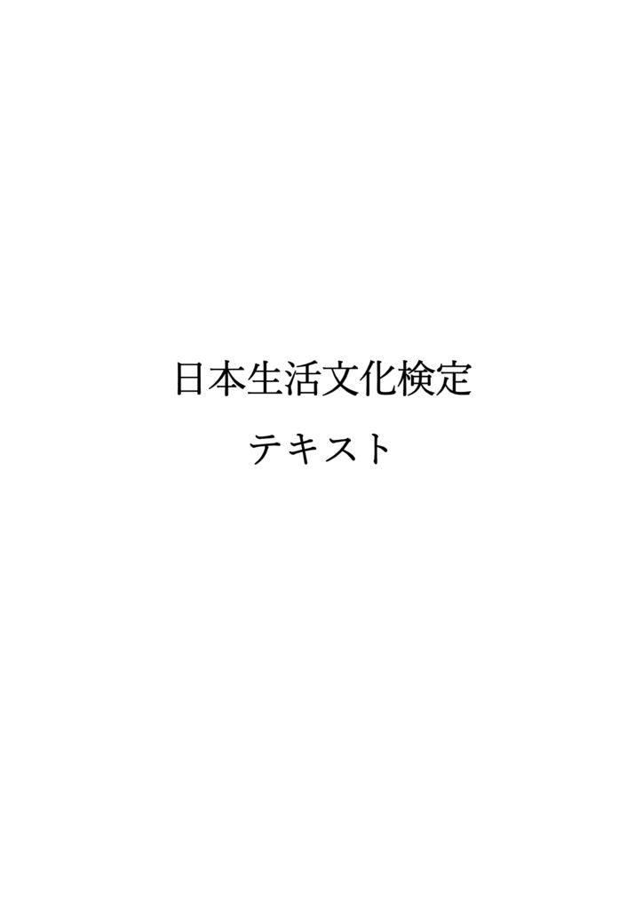 日本生活文化検定テキスト表紙のサムネイル