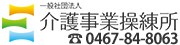 一般社団法人 介護事業操練所｜デイサービス・幼児教室・実務者研修スクーリング・外国人技能実習（鎌倉）